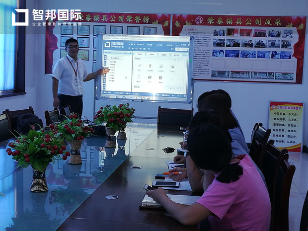 河北荣泰模具科技股份有限公司智邦国际ERP系统实施现场