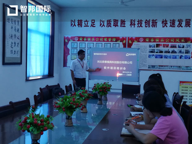 河北荣泰模具科技股份有限公司智邦国际ERP系统实施现场