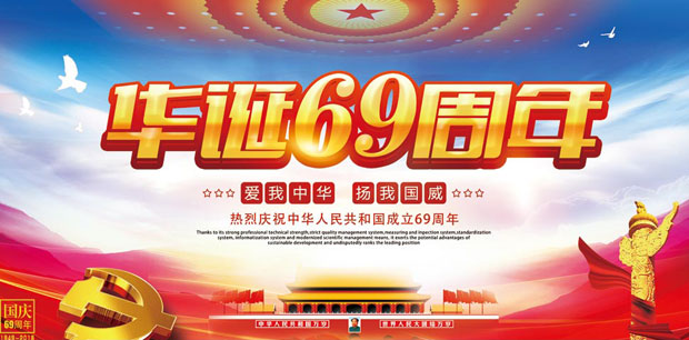 国庆节：祝我们的祖国生日快乐！