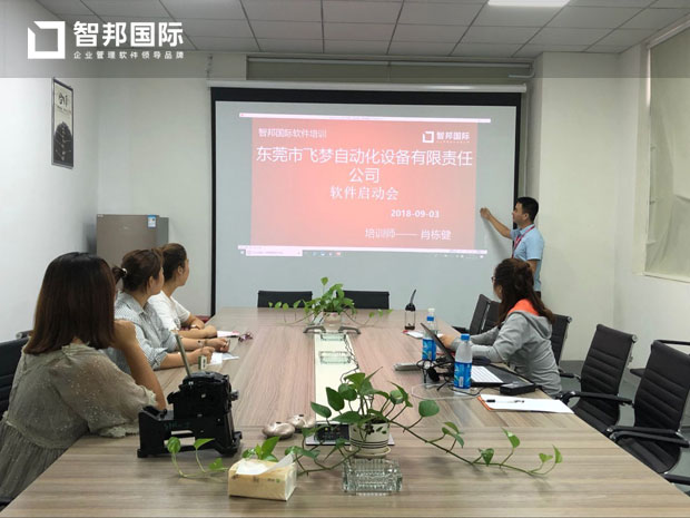 东莞市飞梦自动化设备有限责任公司智邦国际ERP系统实施现场