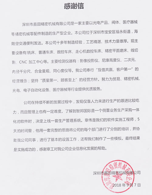 深圳市嘉田精密机械有限公司智邦国际ERP系统感谢信