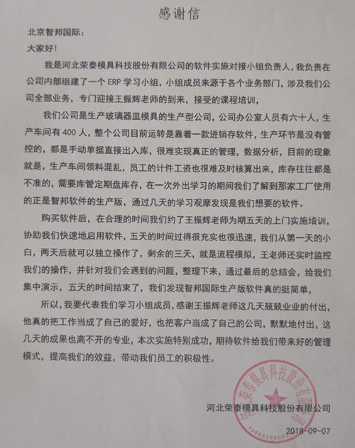 河北荣泰模具科技股份有限公司智邦国际ERP系统感谢信