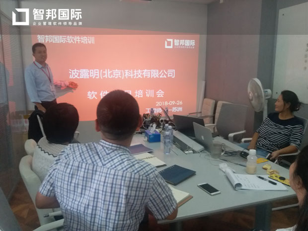 波露明(北京)科技有限公司智邦国际ERP系统实施现场