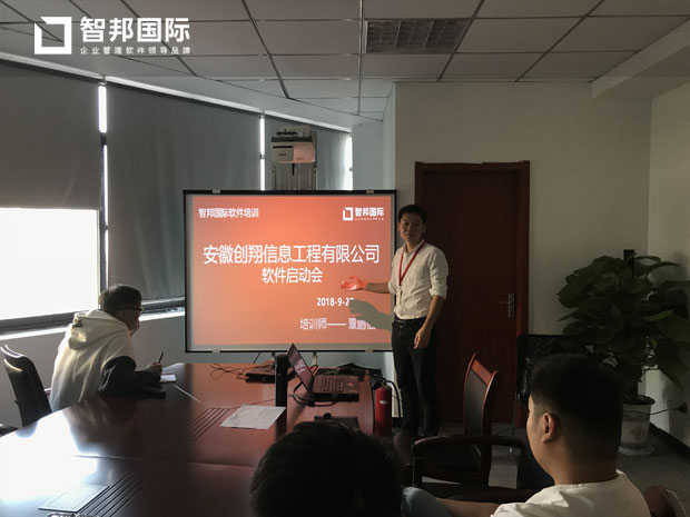 安徽创翔信息工程有限公司智邦国际ERP系统实施现场