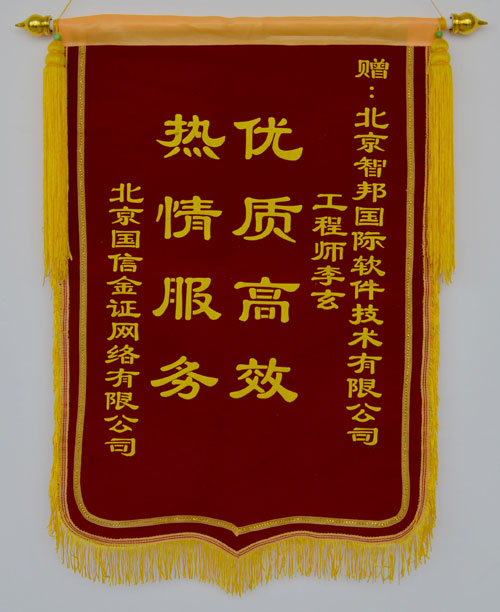 北京国信金证网络有限公司锦旗致谢智邦国际ERP系统