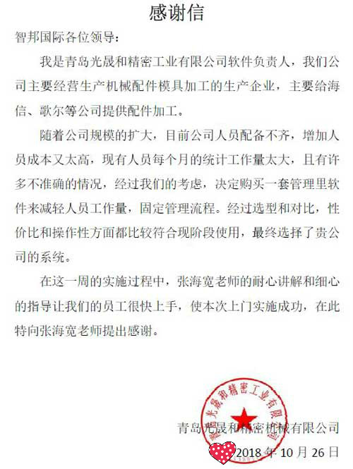 青岛光晟和精密工业有限公司智邦国际ERP系统感谢信