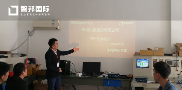 天地科技股份有限公司智邦国际ERP系统实施现场