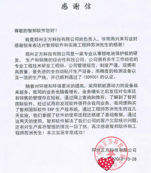 郑州正方科技有限公司智邦国际ERP系统感谢信