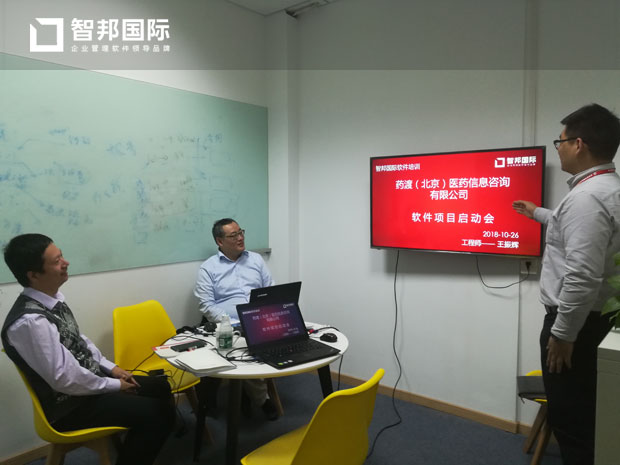 药渡(北京)医药信息咨询有限公司智邦国际合同管理系统实施现场