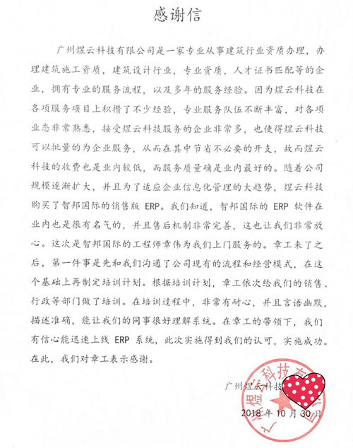 广州煜云科技有限公司智邦国际ERP系统感谢信