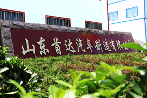 山东首达汽车制造有限公司