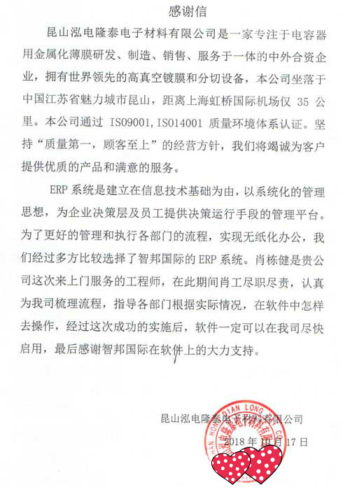 泓电隆泰电子材料有限公司智邦国际ERP系统感谢信