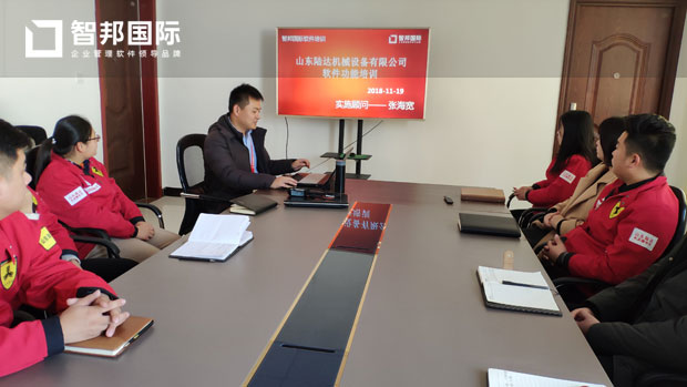 山东巨野陆达机械设备有限公司智邦国际ERP系统实施现场