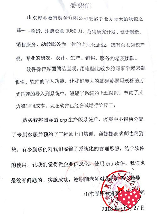 山东厚朴教育装备有限公司智邦国际ERP系统感谢信