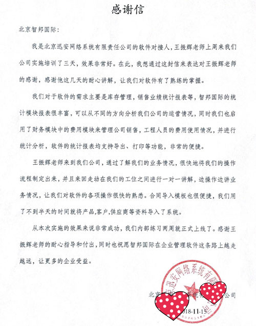 北京迅安网络系统有限责任公司智邦国际ERP系统感谢信