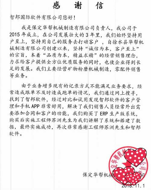 保定华帮机械制造有限公司智邦国际ERP系统感谢信