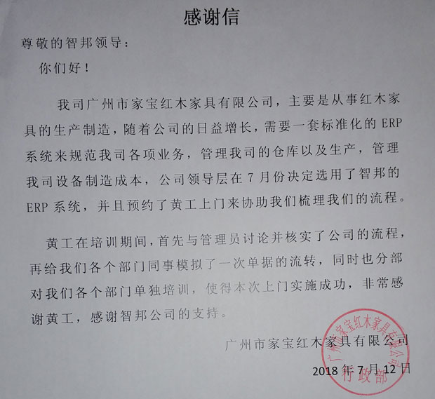 广州家宝红木家具有限公司感谢信