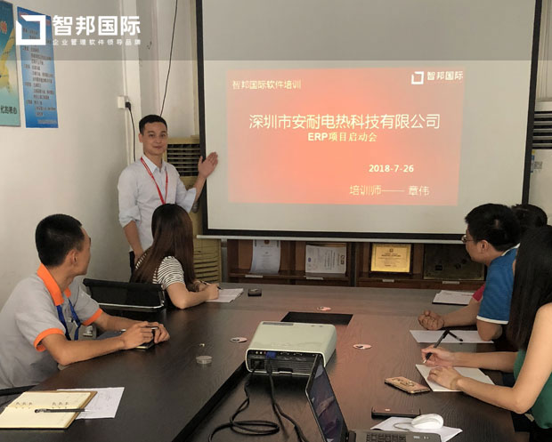 深圳市安耐电热科技有限公司智邦国际ERP系统实施现场