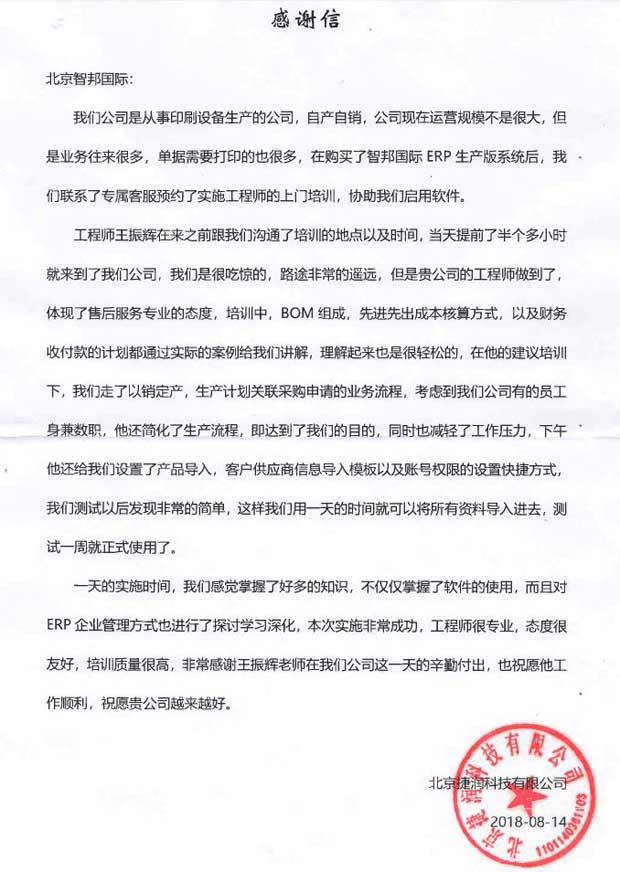 北京捷润科技有限公司智邦国际ERP系统感谢信