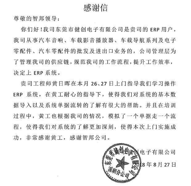 东莞市健创电子有限公司智邦国际ERP系统感谢信