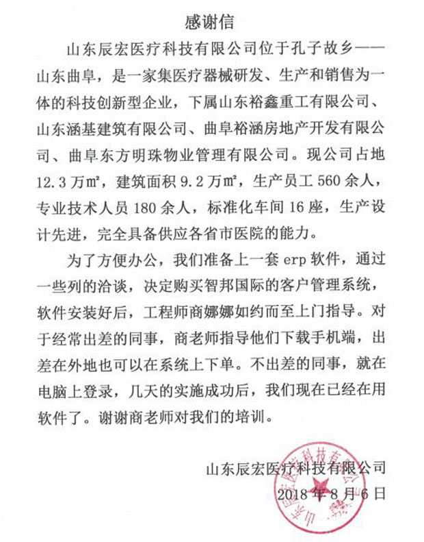 山东辰宏医疗科技有限公司智邦国际CRM系统实施现场