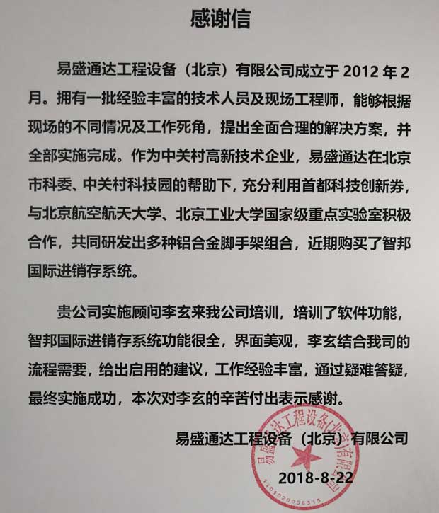 易盛通达工程设备（北京）有限公司智邦国际进销存系统感谢信