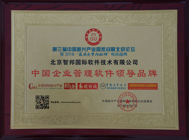智邦国际荣获“中国企业管理软件领导品牌”