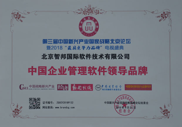 智邦国际荣获“中国企业管理软件领导品牌”