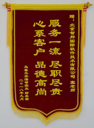 智邦国际获乌鲁木齐海智实业有限公司锦旗致谢