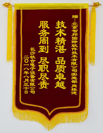 智邦国际获长沙钛合电子设备有限公司锦旗致谢