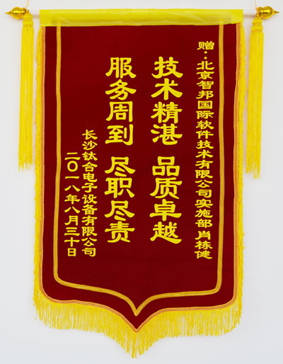 长沙钛合电子设备有限公司智邦国际ERP系统锦旗致谢