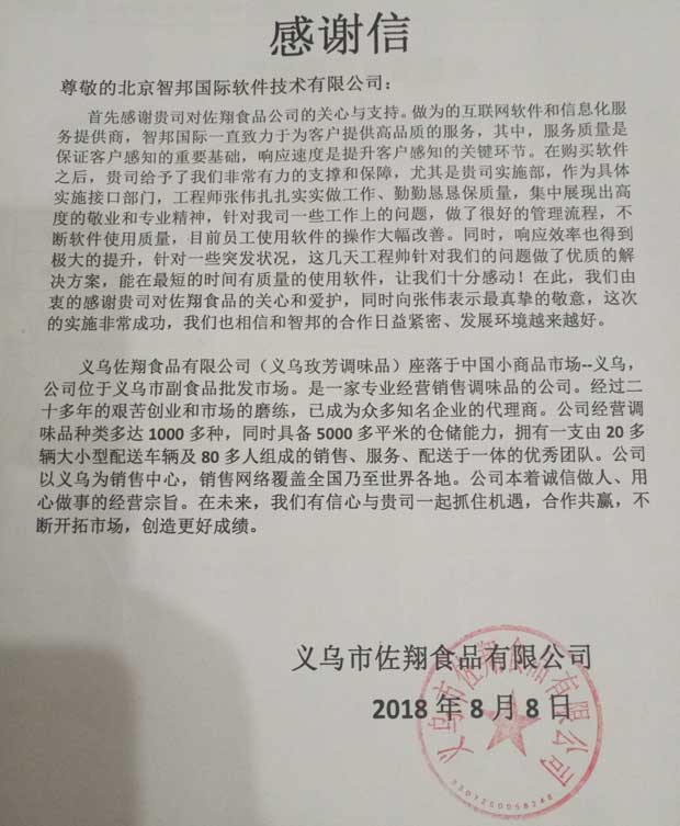 义乌市佐翔食品有限公司智邦国际ERP系统感谢信