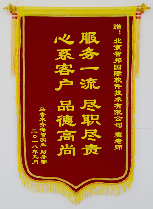 乌鲁木齐海智实业有限公司智邦国际ERP系统锦旗致谢