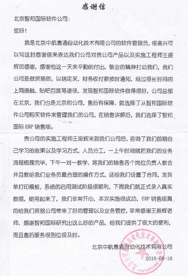 北京中航惠通自动化技术有限公司感谢信