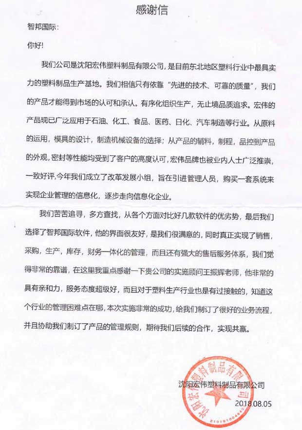 沈阳宏伟塑料制品有限公司感谢信