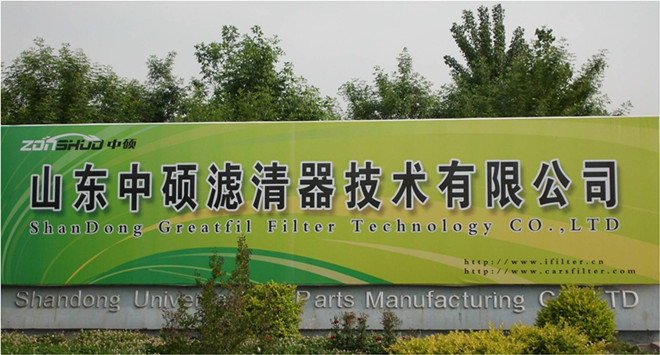山东中硕滤清器技术有限公司