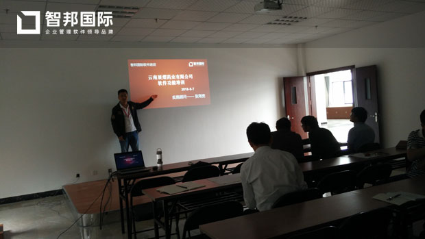 云南展熠药业有限公司智邦国际ERP系统实施现场