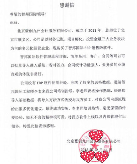 北京豪创九州会计服务有限公司智邦国际ERP系统感谢信