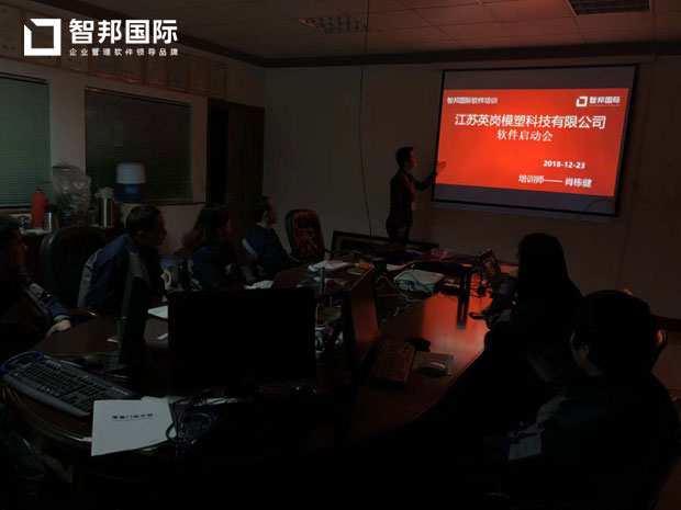 苏州英岗模塑科技有限公司智邦国际ERP系统实施现场