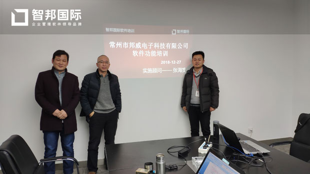 常州市邦威电子科技有限公司智邦国际ERP系统实施现场