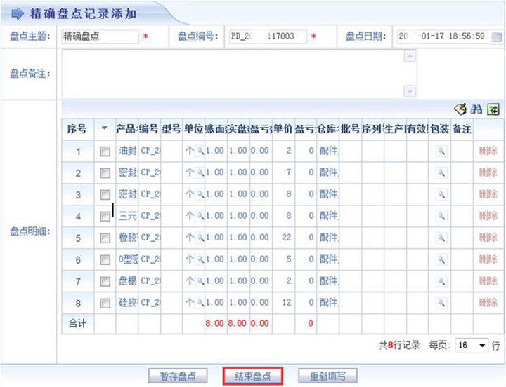 智邦国际ERP系统添加精确盘点记录