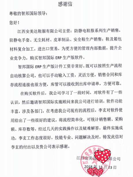 江西安美达鞋服有限公司智邦国际ERP系统感谢信