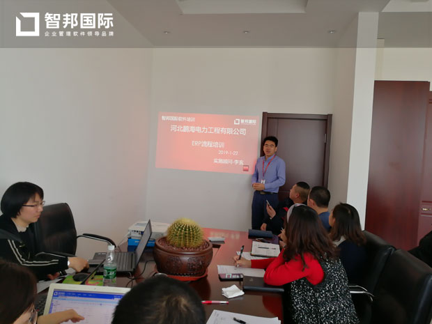河北鹏海电力工程有限公司智邦国际ERP系统实施现场