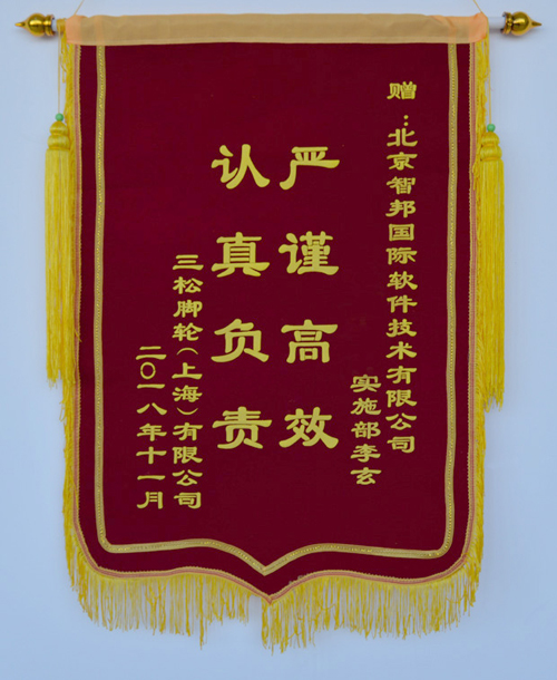 三松脚轮(上海)有限公司锦旗致谢智邦国际ERP系统
