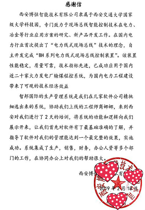 西安博恒来信感谢智邦国际产品和服务