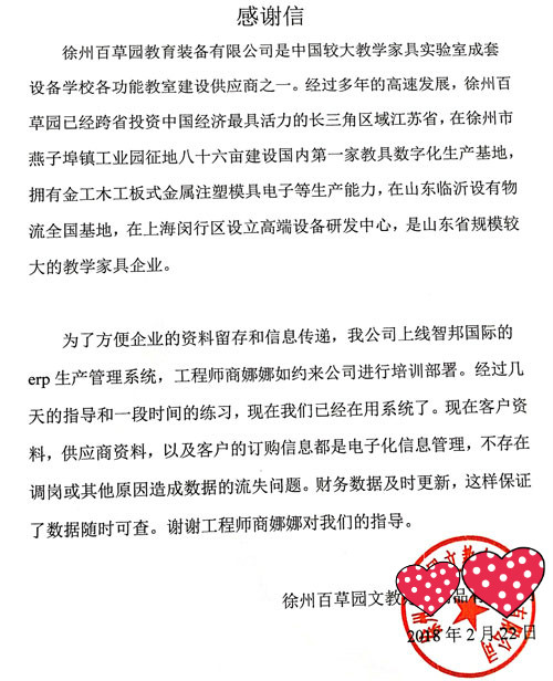 徐州百草园来信感谢智邦国际产品和服务