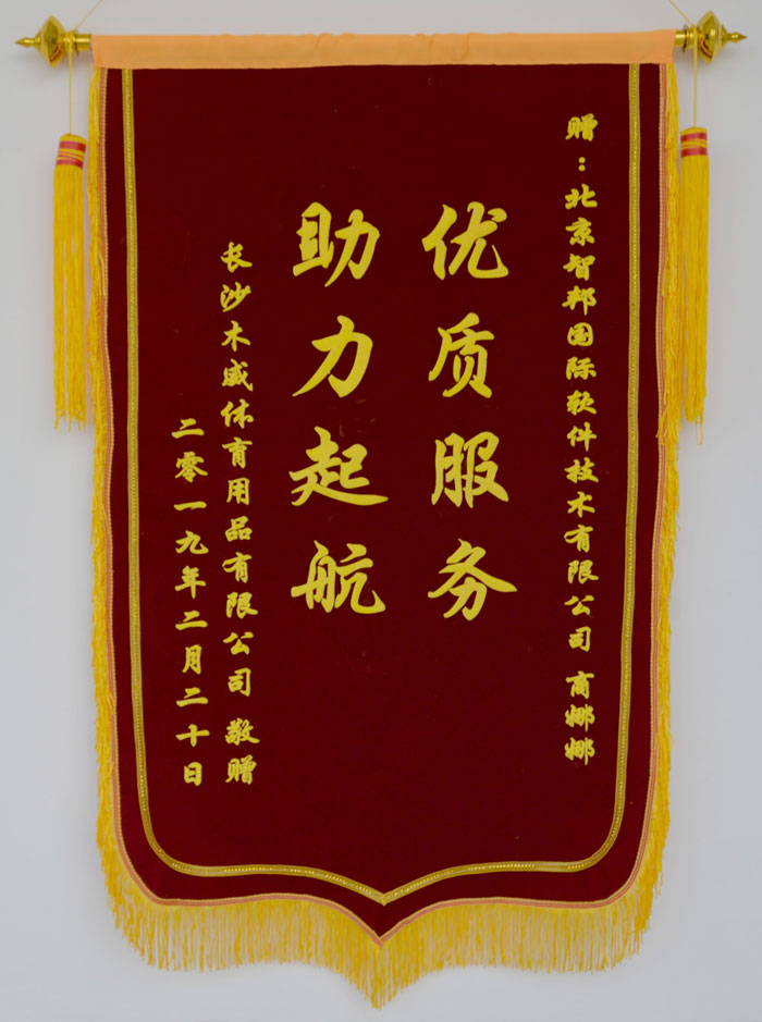 长沙木威锦旗感谢智邦国际产品和服务