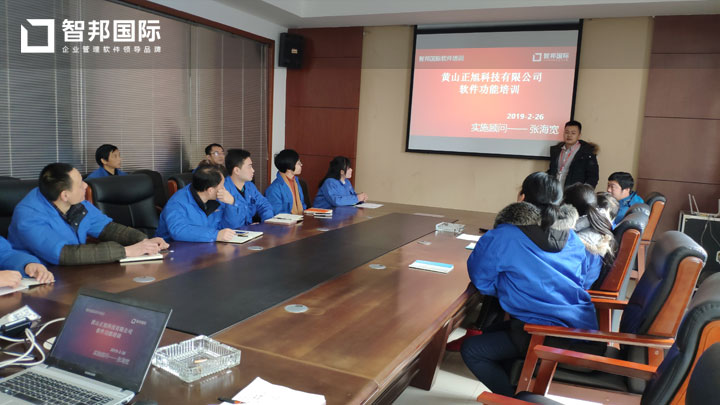 黄山正旭科技有限公司智邦国际ERP系统实施现场