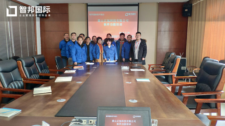 黄山正旭科技有限公司智邦国际ERP系统实施现场