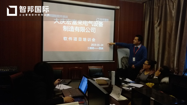 大庆宏富来电气设备制造有限公司智邦国际ERP系统实施现场